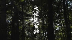 大俠胡金銓 第二部曲─斷腸人在天涯 — foto 1