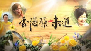 香港原味道 — foto 2