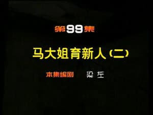 Episodio 99
