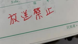 放送禁止 1 — foto 1