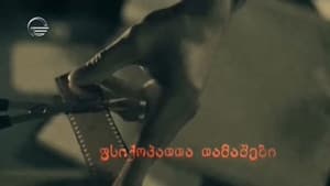 ფსიქოპათთა თამაშები — foto 1