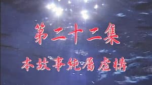 Episodio 22