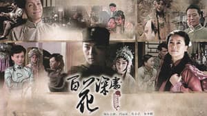 百花深处 — foto 2