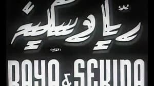 ريا وسكينة — foto 5