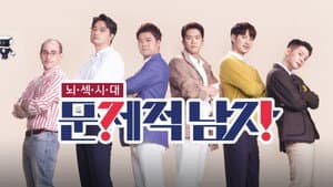 문제적 남자 — foto 1