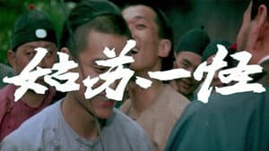 姑苏一怪 — foto 1