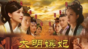 大明嫔妃之长门怨 — foto 1