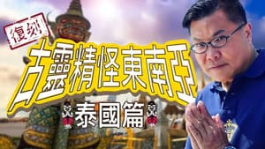 復刻古靈精怪東南亞：泰國篇 — foto 1