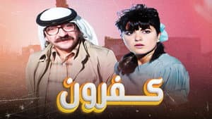 كفرون — foto 2
