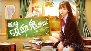 我的吸血鬼学姐 — foto 1