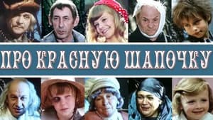 Про Красную Шапочку — foto 1