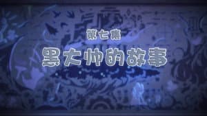 Episodio 7