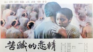 苦藏的恋情 — foto 1