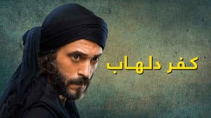 كفر دلهاب — foto 2
