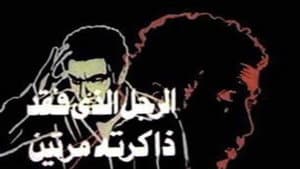 الرجل الذي فقد ذاكرته مرتين — foto 3