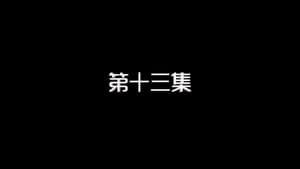 Episodio 13