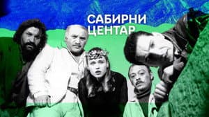 Сабирни центар — foto 3
