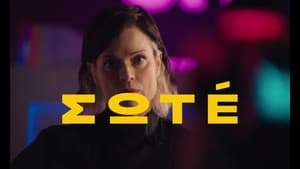 Σωτέ — foto 1
