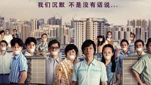 我们的故事之沉默的年代 — foto 2