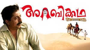 അറബിക്കഥ — foto 1