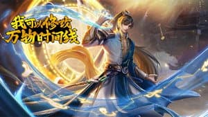 我可以修改万物时间线 — foto 1