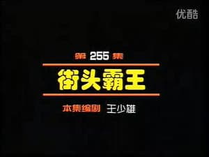 Episodio 255