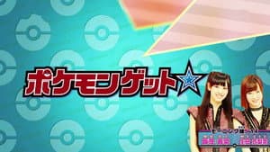 ポケモンゲット☆TV — foto 1