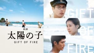 太陽の子 — foto 2