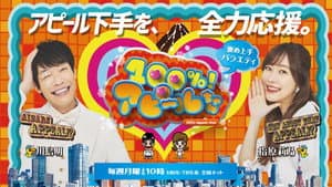 100%アピールちゃん — foto 1