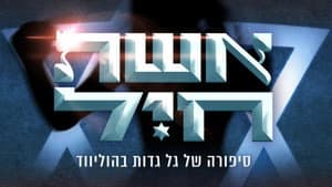 אשת חיל- סיפורה של גל גדות בהוליווד — foto 1