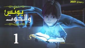 يونس والحوت — foto 1
