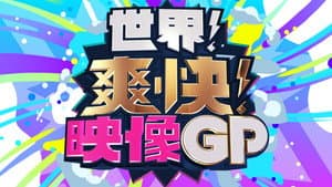 世界！爽快！映像GP — foto 1
