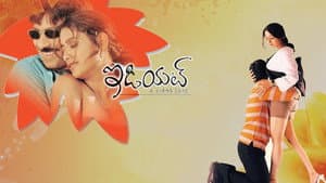 ఇడియట్ — foto 1