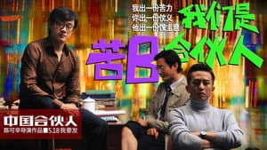 中国合伙人 — foto 2