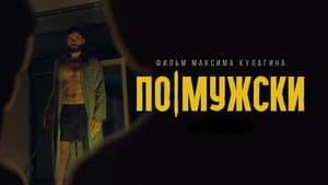 По-мужски — foto 2