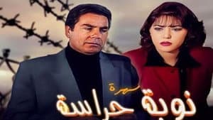 نوبة حراسة — foto 1