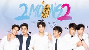 เดือนเกี้ยวเดือน 2 — foto 1