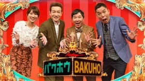 爆報!THE フライデー — foto 1