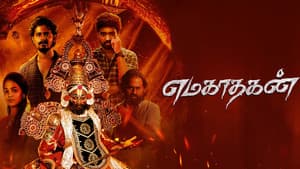 எமகாதகன் — foto 1
