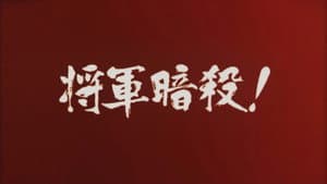 地獄の左門十手無頼帖 将軍暗殺! — foto 1