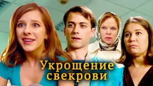 Укрощение свекрови — foto 1