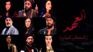 العهد (الكلام المباح) — foto 2