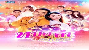 หมอลำซัมเมอร์ — foto 1