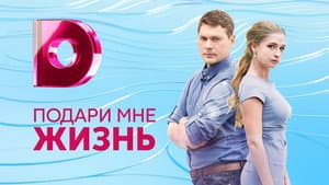 Подари мне жизнь — foto 2