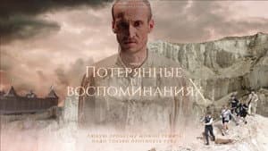 Потерянные в воспоминаниях — foto 1