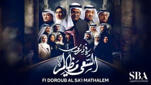 في دروب السعي مظالم — foto 1