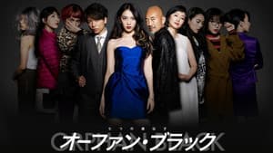 オーファン・ブラック～七つの遺伝子～ — foto 1