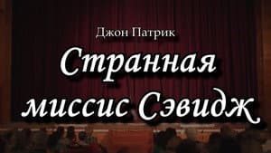 Странная миссис Сэвидж — foto 1