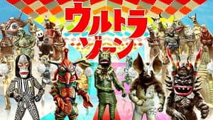 ウルトラゾーン — foto 1