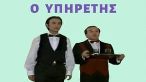 Ο Υπηρέτης — foto 1